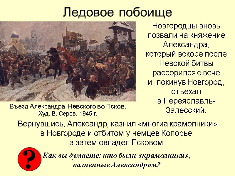 Ледовое побоище Новгородцы вновь позвали на княжение Александра,  который вскоре после Невской битвы